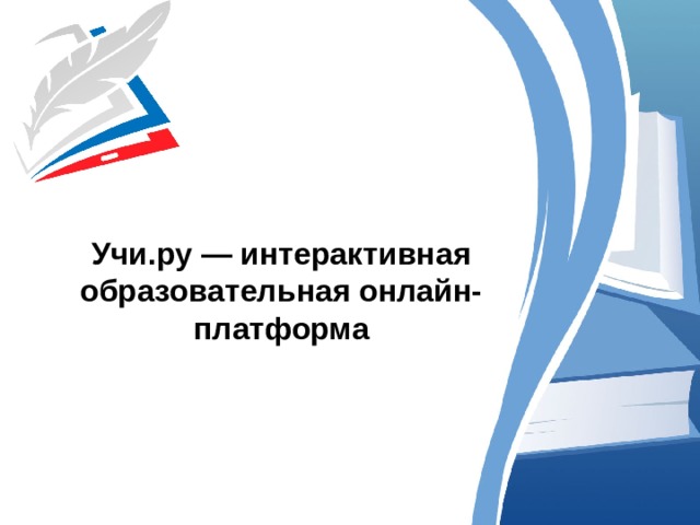 Учи.ру — интерактивная образовательная онлайн-платформа 