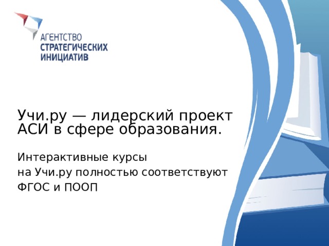 Учи.ру — лидерский проект АСИ в сфере образования. Интерактивные курсы на Учи.ру полностью соответствуют ФГОС и ПООП 