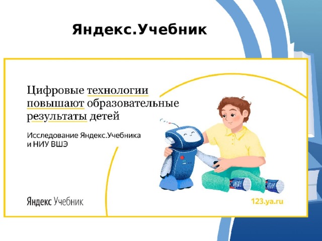 Яндекс.Учебник  