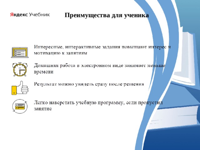 Преимущества для ученика 