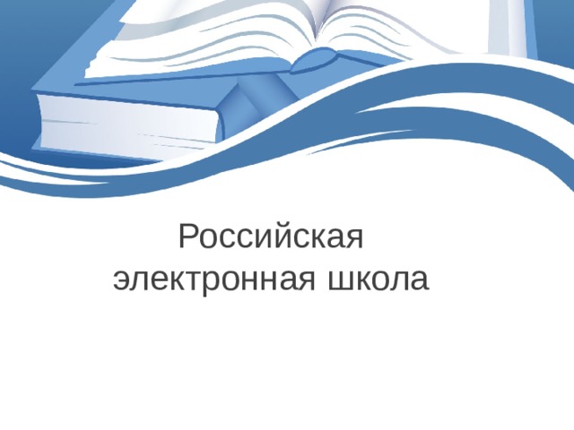 Российская электронная школа 