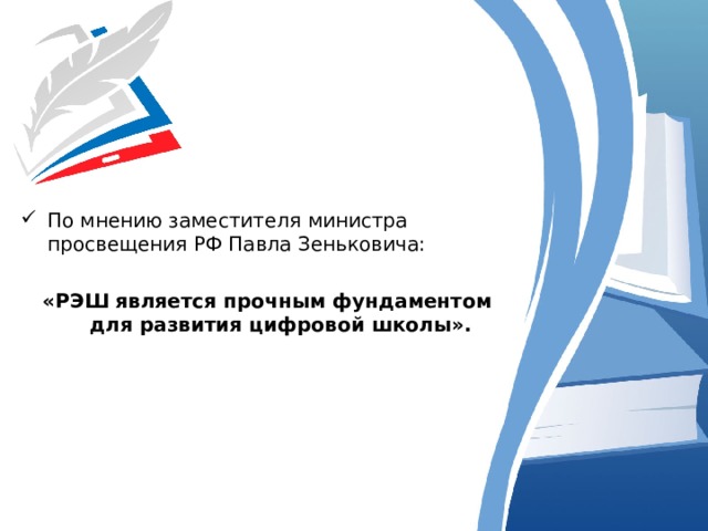 По мнению заместителя министра просвещения РФ Павла Зеньковича:  «РЭШ является прочным фундаментом для развития цифровой школы». 