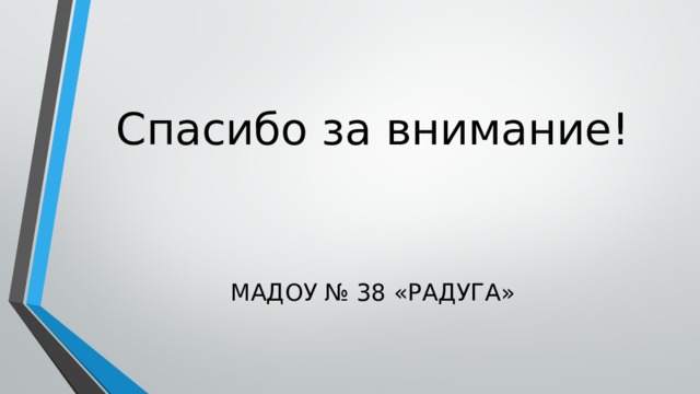 Спасибо за внимание! МАДОУ № 38 «РАДУГА» 