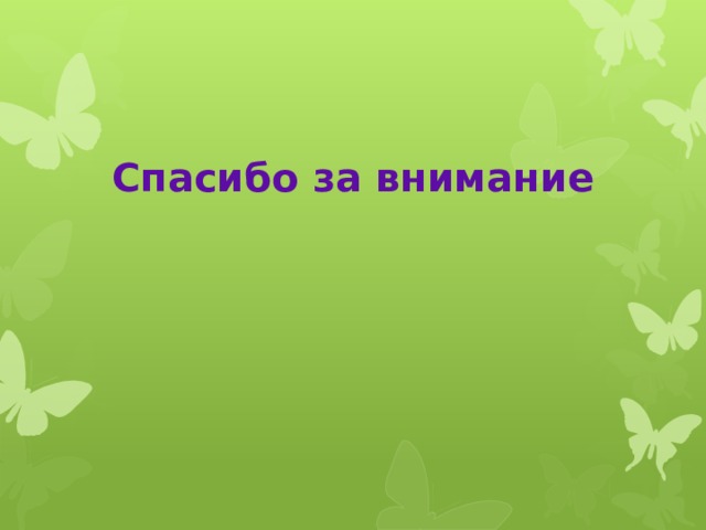 Спасибо за внимание 