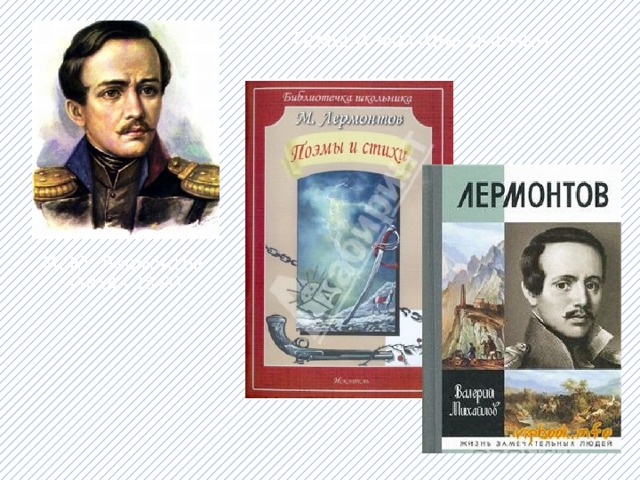 Темы и мотивы лирики М. Ю. Лермонтов  (1814 – 1841)  