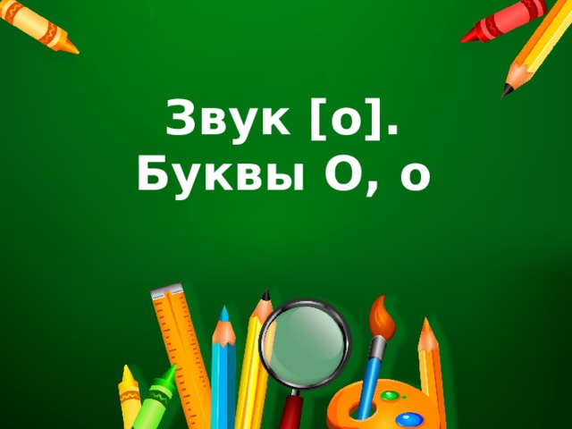 Звук [о].  Буквы О, о 