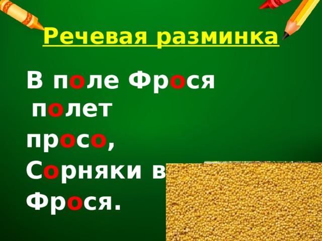 Речевая разминка В п о ле Фр о ся п о лет пр о с о , С о рняки вын о сит Фр о ся. 