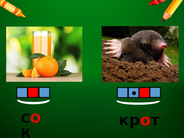 кр о т С О К 