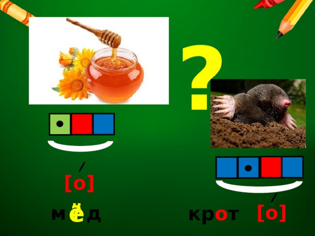 ? [o] ё [o] ? м  д кр о т 
