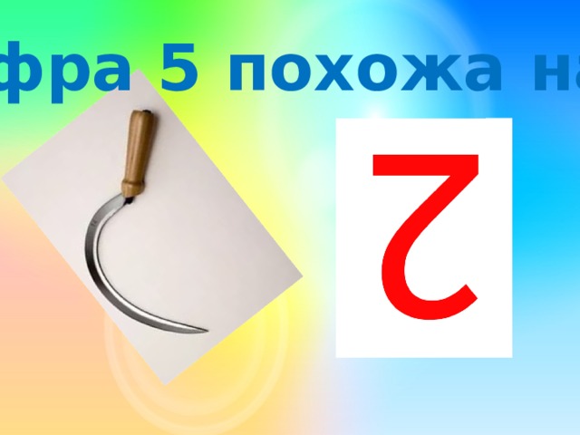 Цифра 5 похожа на …