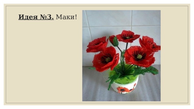 Идея №3. Маки! 