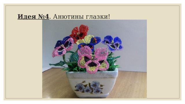 Идея №4 . Анютины глазки! 