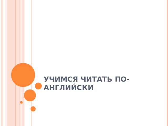 УЧИМСЯ ЧИТАТЬ ПО- АНГЛИЙСКИ 