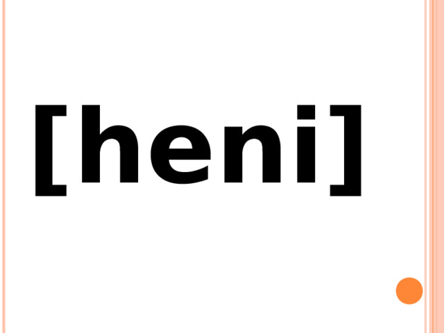 [heni] 
