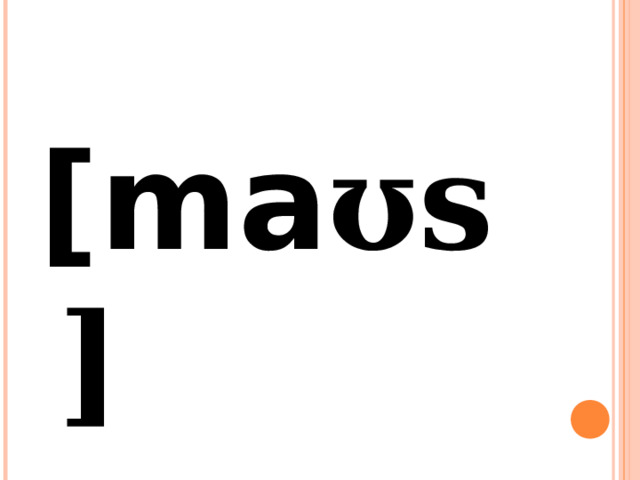 [ma ʊs] 