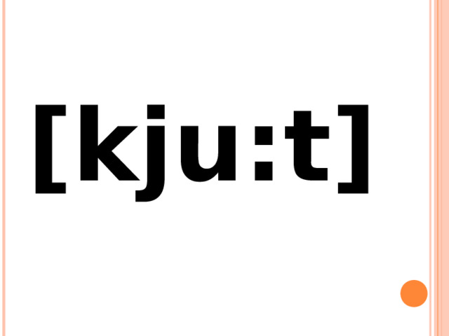 [kju:t] 