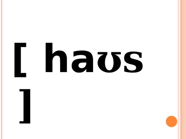 [ ha ʊs] 