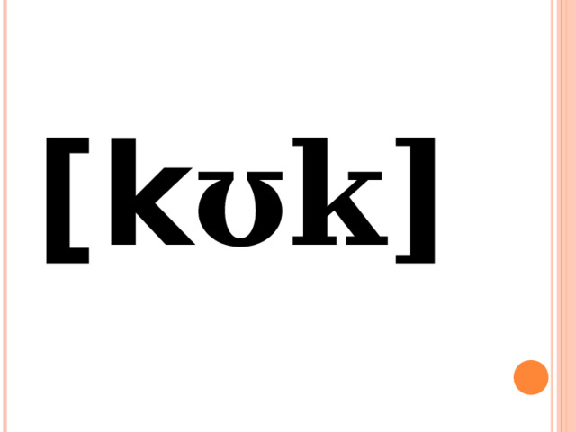 [k ʊk] 