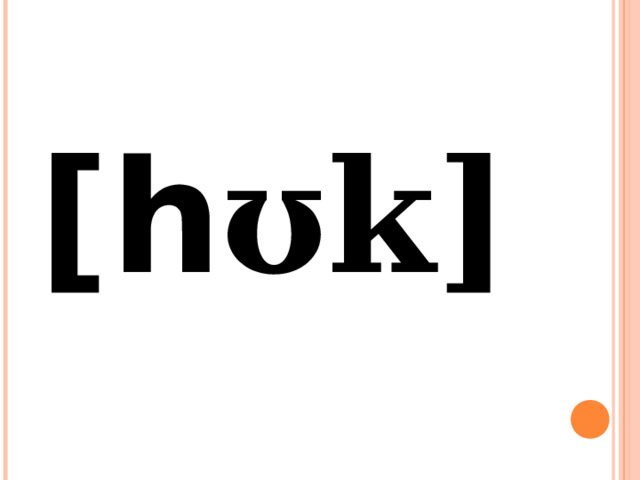 [h ʊk] 