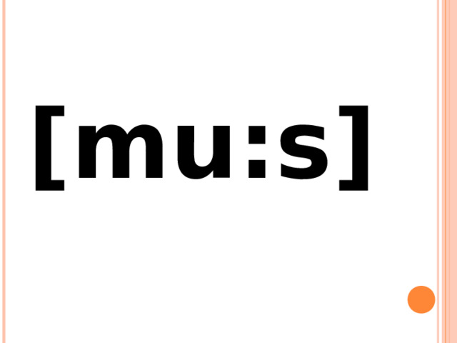[mu:s] 