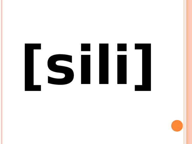 [sili] 