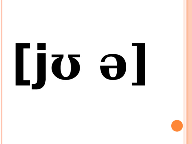 [j ʊ ə] 