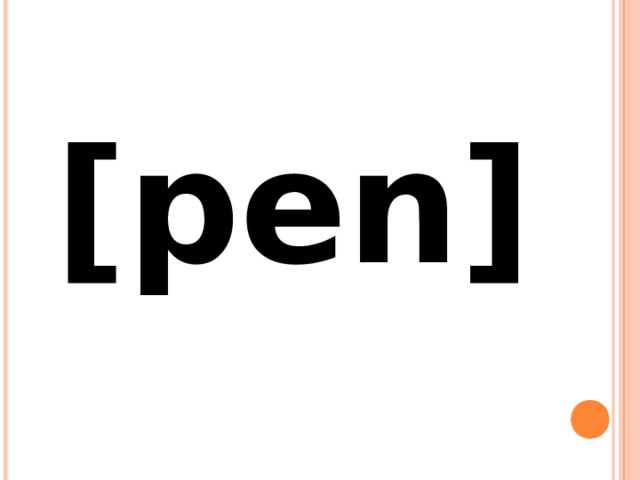 [pen] 