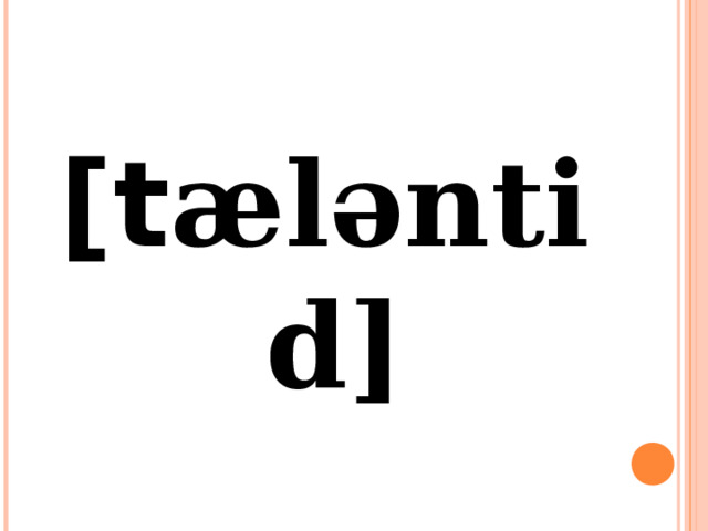 [t æləntid] 