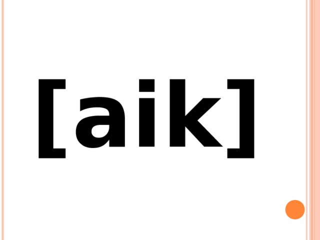 [aik] 