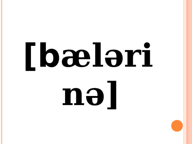 [b ælərinə] 