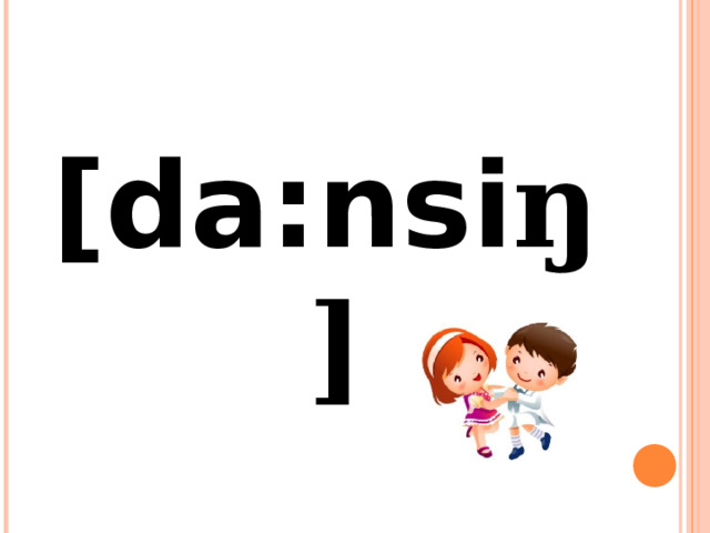 [da:nsi ŋ] 