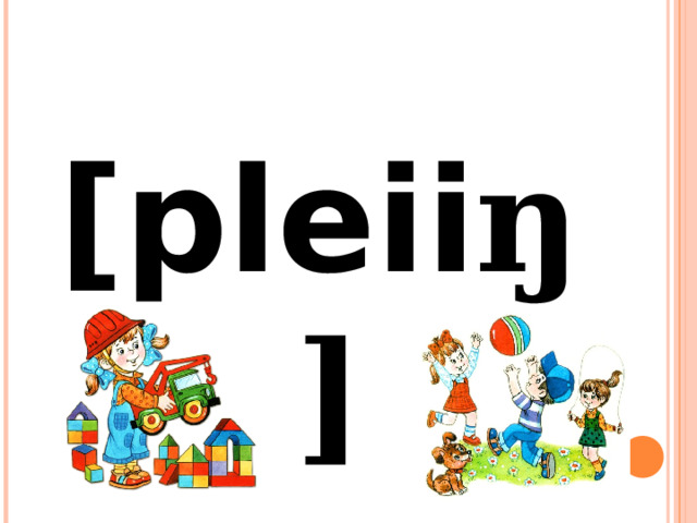 [pleii ŋ] 