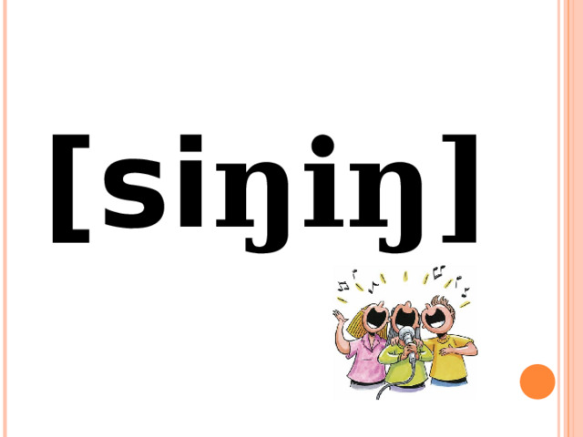 [si ŋiŋ] 