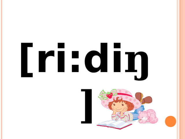 [ri:di ŋ] 