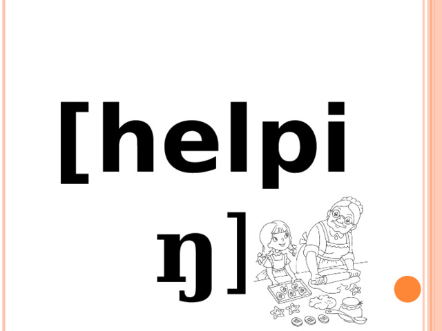 [helpi ŋ] 