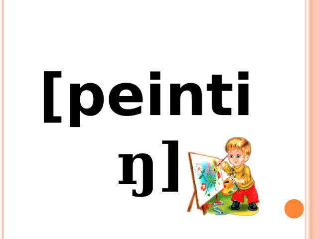 [peinti ŋ] 