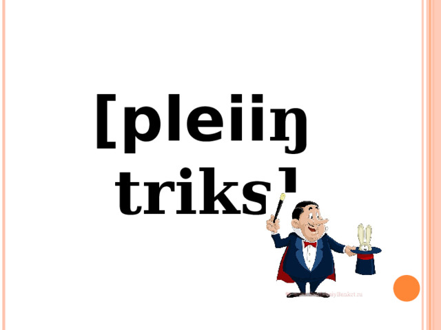 [pleii ŋ triks] 