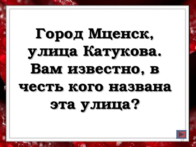 Город Мценск, улица Катукова. Вам известно, в честь кого названа эта улица?  