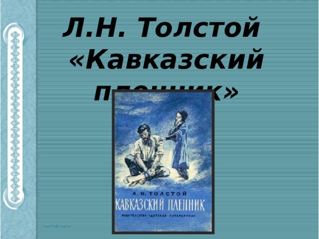 Л.Н. Толстой  «Кавказский пленник»   