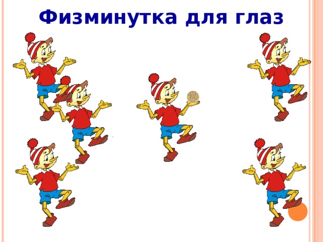 Физминутка для глаз http://www.xrest.ru/overview/45140/ - Буратино  