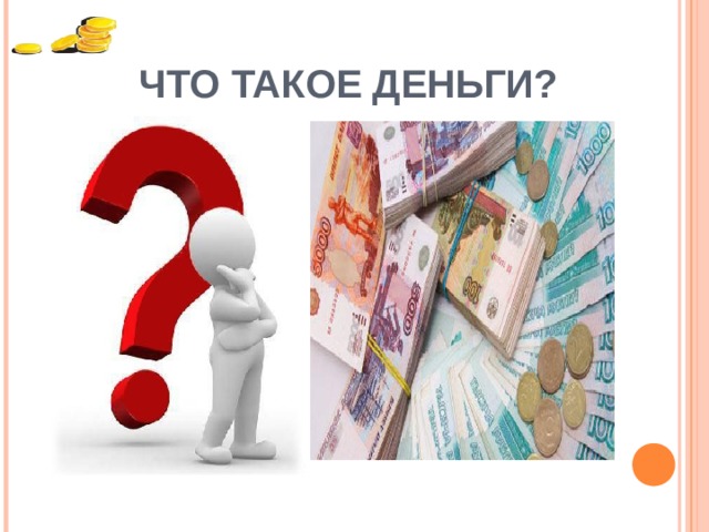  ЧТО ТАКОЕ ДЕНЬГИ? 