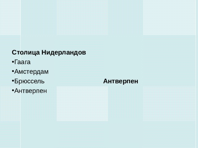 Столица Нидерландов Гаага Амстердам Брюссель Антверпен  Антверпен  