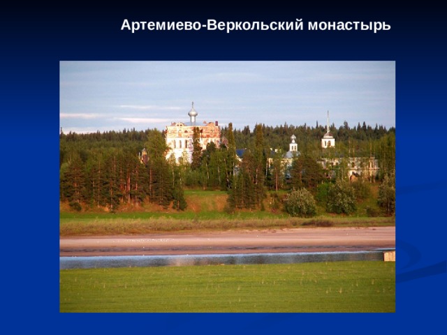 Артемиево-Веркольский монастырь ррпп  