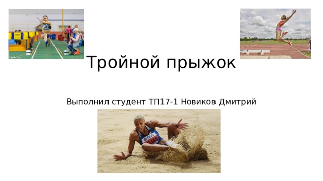  Тройной прыжок   Выполнил студент ТП17-1 Новиков Дмитрий 