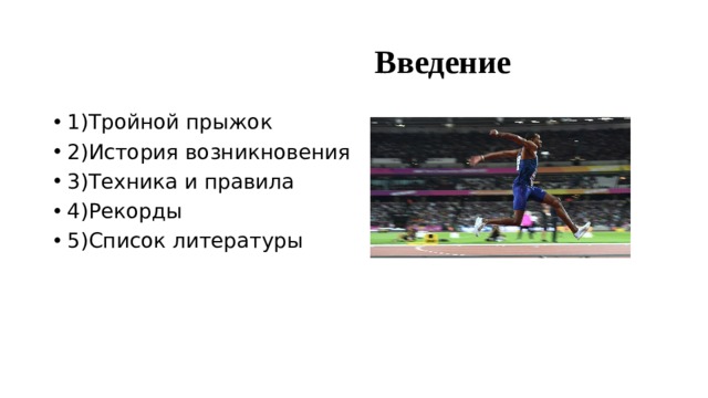  Введение 1)Тройной прыжок 2)История возникновения 3)Техника и правила 4)Рекорды 5)Список литературы 