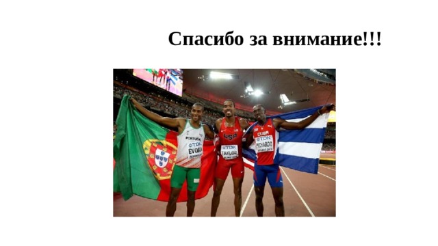  Спасибо за внимание!!! 