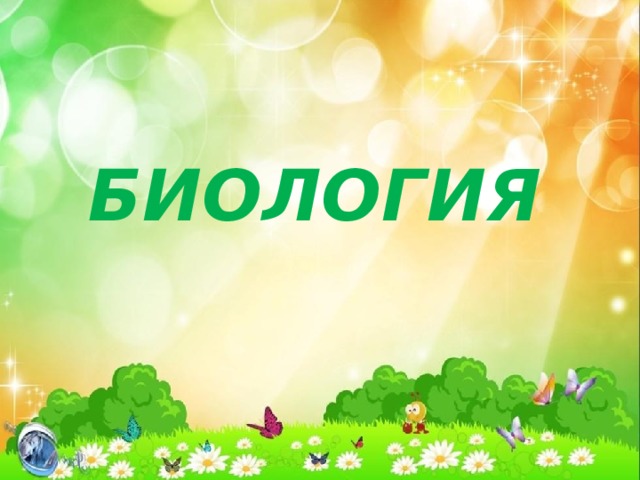 БИОЛОГИЯ 