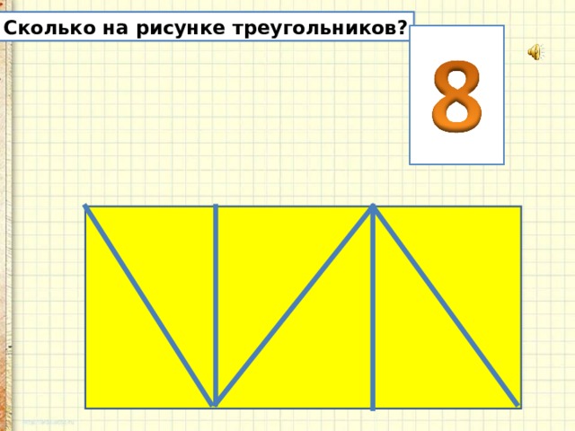 Сколько на рисунке треугольников? 