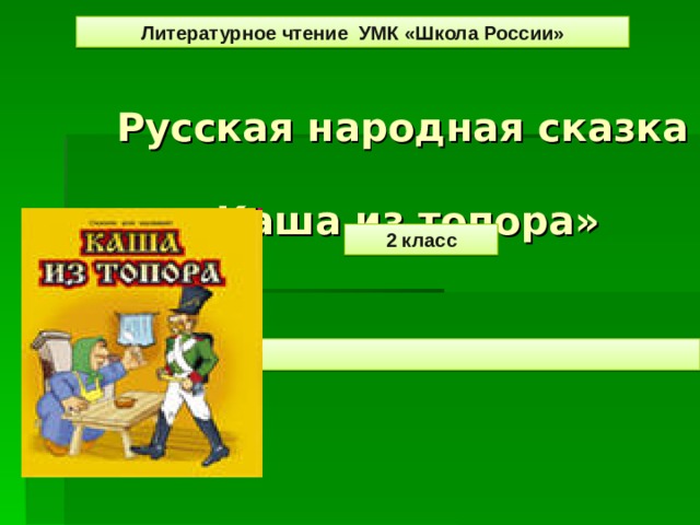 Литературное чтение УМК «Школа России» Русская народная сказка  «Каша из топора» 2 класс 