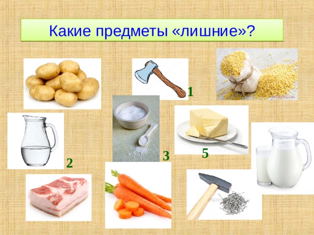 Какие предметы «лишние»? 4 1 5 3 2 